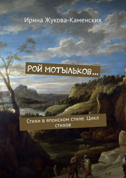 Обложка книги  «Рой мотыльков… Стихи в японском стиле. Цикл стихов»