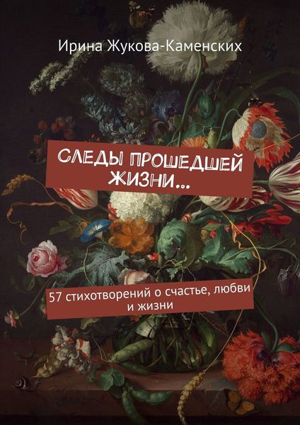 Обложка книги «Следы прошедшей жизни… 57 стихотворений о счастье, любви и жизни»