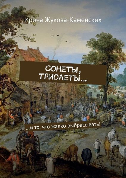Обложка книги  «Сонеты, триолеты… …и то, что жалко выбрасывать!»