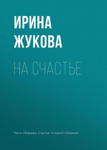 Обложка книги  «На счастье»