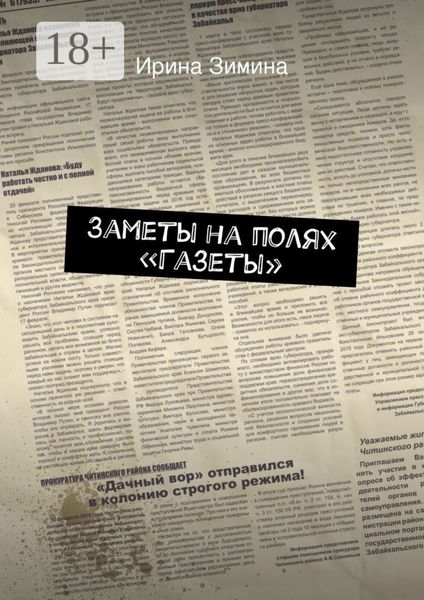 Обложка книги «Заметы на полях «Газеты»»