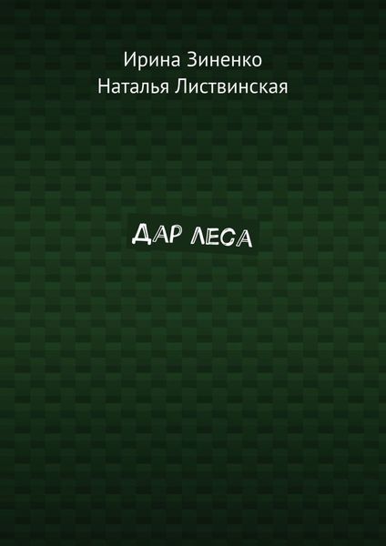 Обложка книги  «Дар леса»