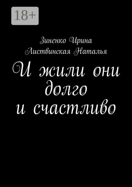 Обложка книги  «И жили они долго и счастливо»