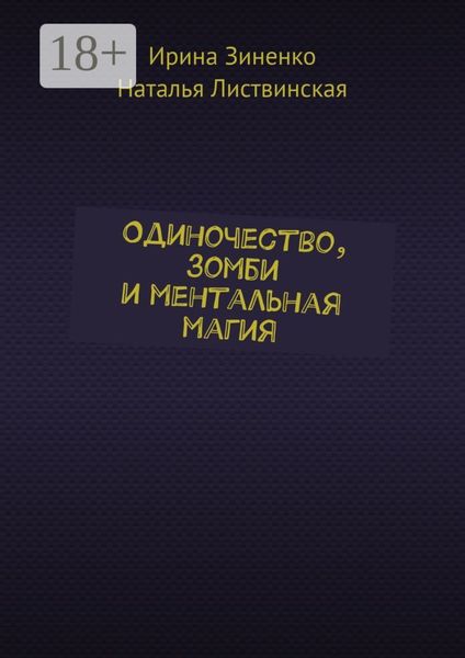 Обложка книги  «Одиночество, зомби и ментальная магия»