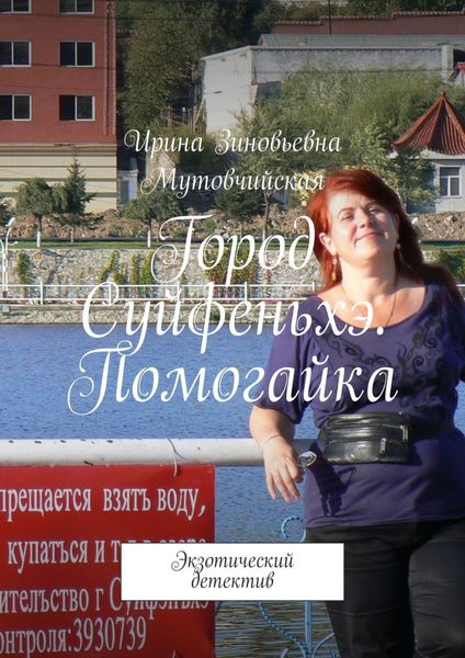 Обложка книги  «Город Суйфеньхэ. Помогайка. Экзотический детектив»