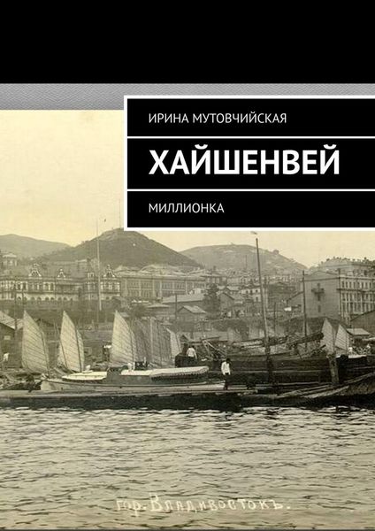Обложка книги  «Хайшенвей. Миллионка»