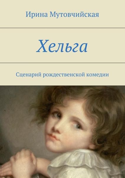 Обложка книги  «Хельга»