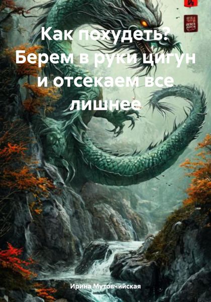 Обложка книги  «Как похудеть? Берем в руки цигун и отсекаем все лишнее»