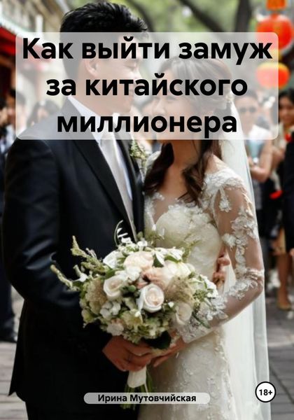 Обложка книги «Как выйти замуж за китайского миллионера»