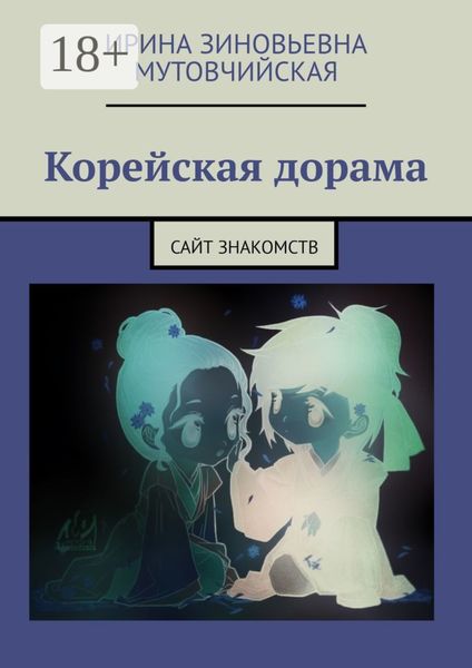 Обложка книги «Корейская дорама. Сайт знакомств»