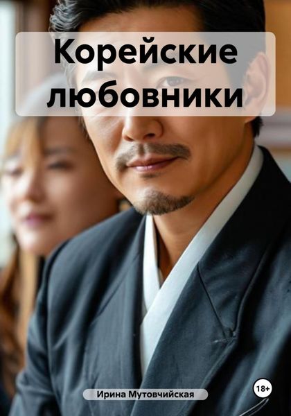 Обложка книги  «Корейские любовники»
