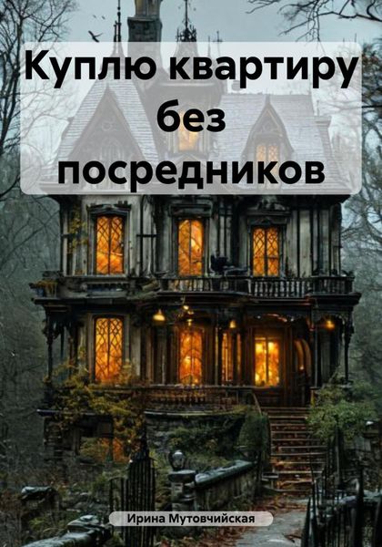 Обложка книги  «Куплю квартиру без посредников»