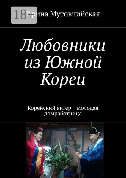 Обложка книги «Любовники из Южной Кореи. Корейский актер + молодая домработница»