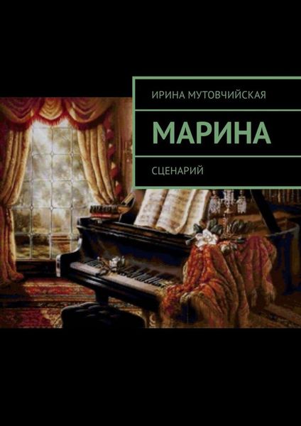 Обложка книги «Марина. Сценарий»