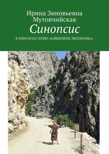 Обложка книги «Синопсис. К книгам из серии «Хайшенвей, Миллионка»»