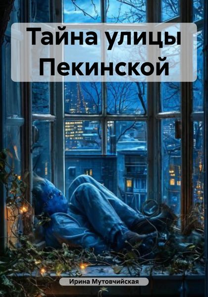Обложка книги  «Тайна улицы Пекинской»