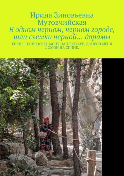 Обложка книги  «В одном черном, черном городе, шли съемки черной… дорамы. Если я напьюсь и засну на тротуаре, донеси меня домой на спине»