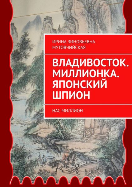 Обложка книги  «Владивосток. Миллионка. Японский шпион. Нас миллион»