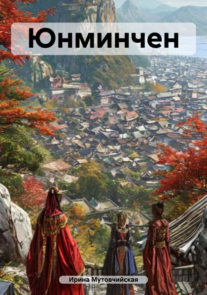 Обложка книги  «Юнминчен»