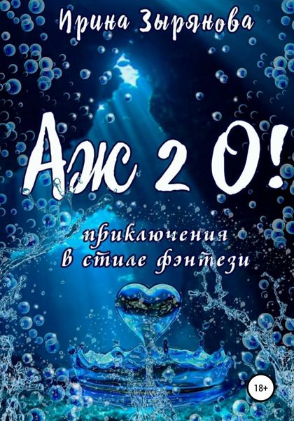 Обложка книги  «Аж 2 О!»