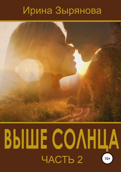 Обложка книги  «Выше солнца. Часть 2»