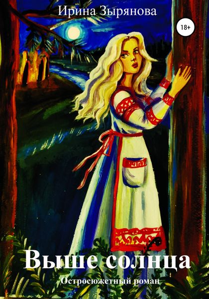 Обложка книги  «Выше солнца»