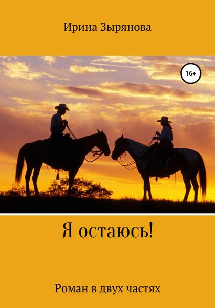 Обложка книги  «Я остаюсь!»