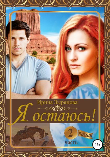 Обложка книги  «Я остаюсь. Часть 2»