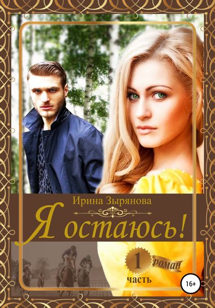 Обложка книги  «Я остаюсь. Часть 1»