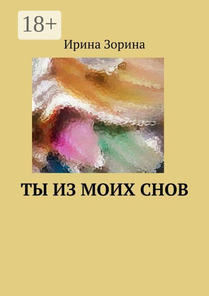 Обложка книги  «Ты из моих снов»
