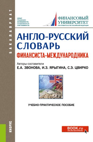 Обложка книги «Англо-русский словарь финансиста-международника. (Аспирантура, Бакалавриат, Магистратура). Учебно-практическое пособие.»