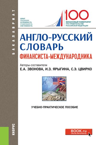 Обложка книги «Англо-русский словарь финансиста-международника»