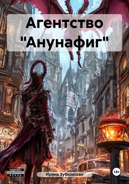 Обложка книги «Агентство «Анунафиг»»