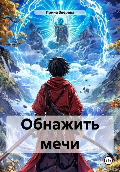 Обложка книги  «Обнажить мечи»