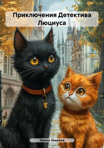 Обложка книги  «Приключения Детектива Люциуса»