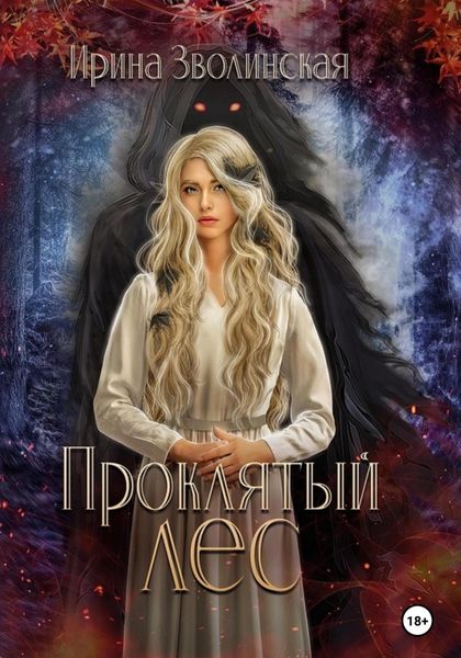 Обложка книги «Проклятый лес»