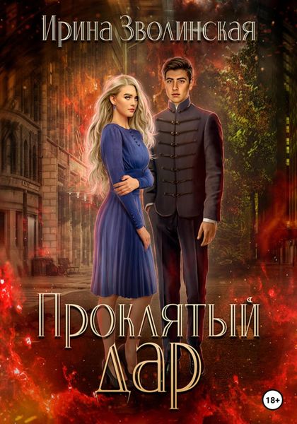 Обложка книги «Проклятый дар»