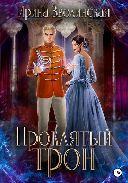 Обложка книги «Проклятый трон»