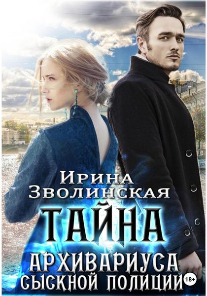 Обложка книги «Тайна архивариуса сыскной полиции»