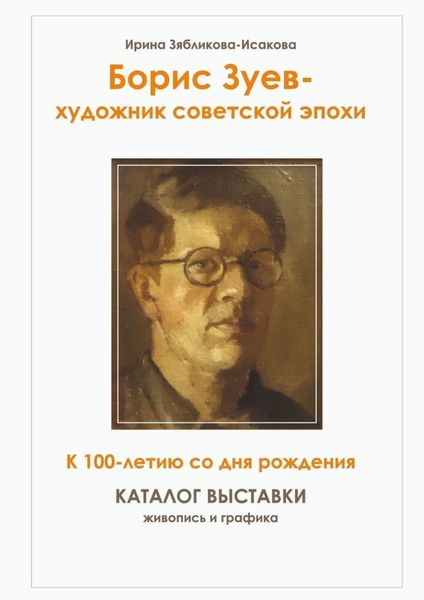 Обложка книги  «Борис Зуев – художник советской эпохи. К 100-летию со дня рождения. Каталог выставки»