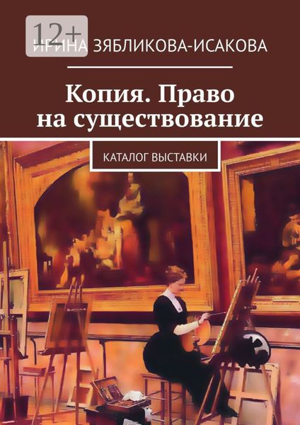 Обложка книги  «Копия. Право на существование. Каталог выставки»
