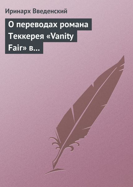Обложка книги «О переводах романа Теккерея «Vanity Fair» в «Отечественных записках» и «Современнике»»