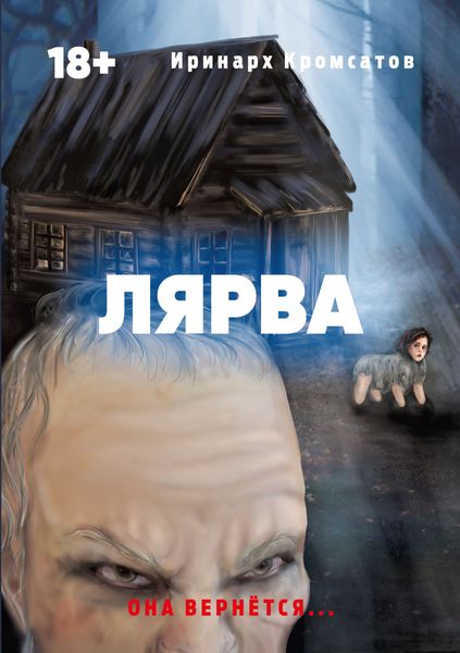 Обложка книги «Лярва»