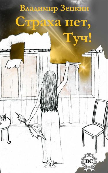 Обложка книги  «Страха нет, Туч!»
