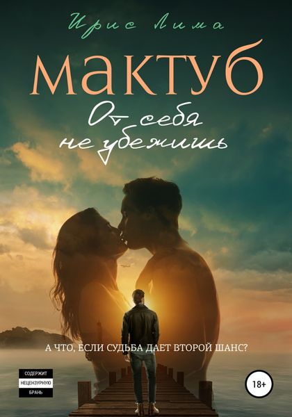 Обложка книги «Мактуб. От себя не убежишь. Часть 2»