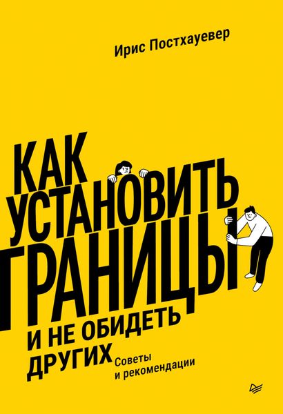 Обложка книги  «Как установить границы и не обидеть других. Советы и рекомендации»