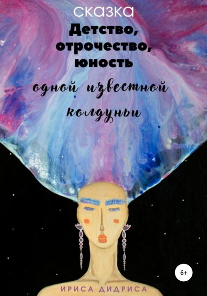 Обложка книги  «Детство, отрочество, юность одной известной колдуньи»