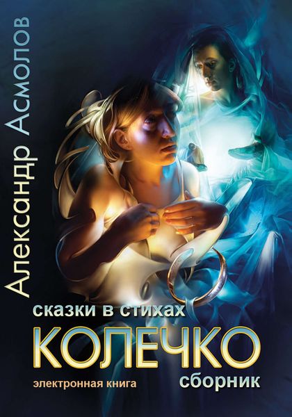 Обложка книги  «Колечко. Сказки в стихах»