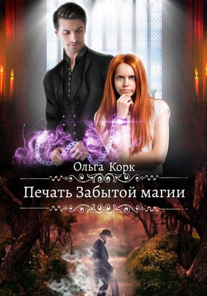 Обложка книги  «Печать Забытой магии»
