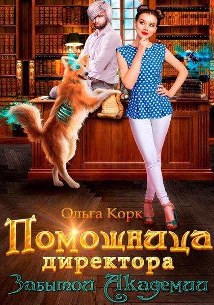 Обложка книги  «Помощница директора Забытой Академии»